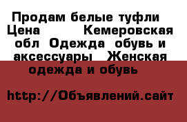 Продам белые туфли › Цена ­ 500 - Кемеровская обл. Одежда, обувь и аксессуары » Женская одежда и обувь   